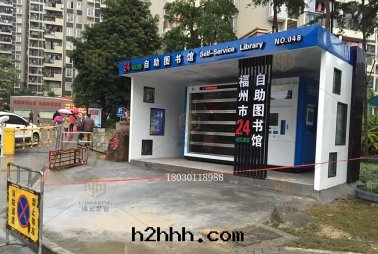 福州市(shì)24小时(shí)自(zì)助图(tú)書(shū)館(guǎn)