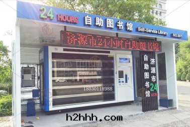 济源市(shì)24小时(shí)自(zì)助图(tú)書(shū)館(guǎn)