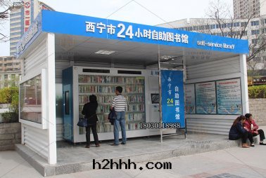 西(xī)甯市(shì)24小时(shí)自(zì)助图(tú)書(shū)館(guǎn)