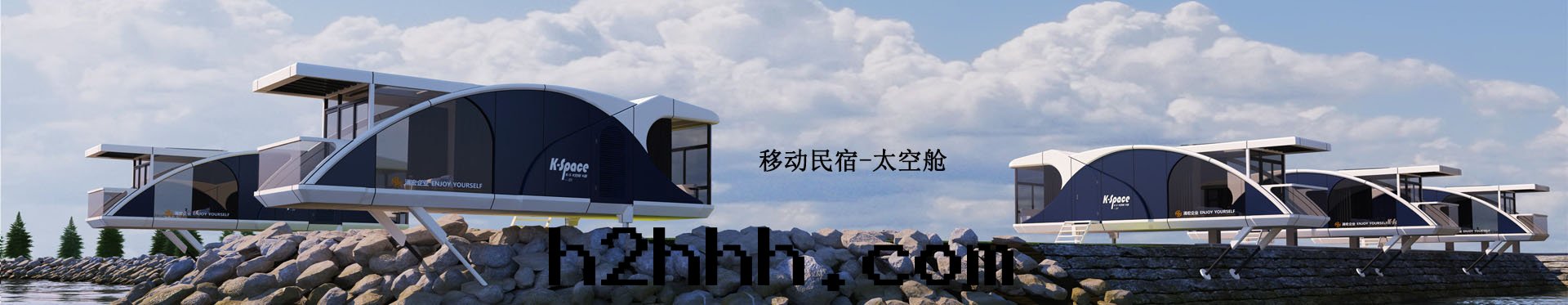 移動(dòng)民(mín)宿太空(kōng)艙