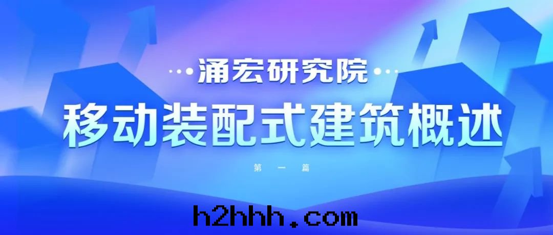 湧宏研究院(yuàn)丨1.移動(dòng)裝(zhuāng)配式建築概述