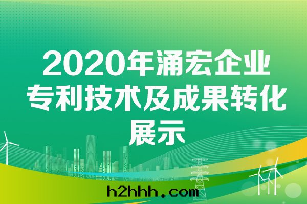 2020年(nián)湧宏企業專利技术成(chéng)果(guǒ)轉(zhuǎn)化(huà)成(chéng)果(guǒ)展(zhǎn)示
