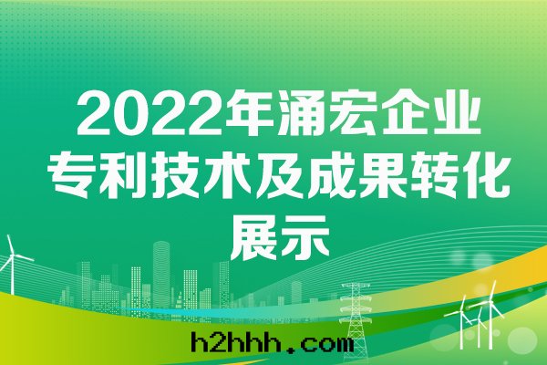 2022年(nián)湧宏企業專利技术成(chéng)果(guǒ)轉(zhuǎn)化(huà)成(chéng)果(guǒ)展(zhǎn)示