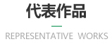 代(dài)表(biǎo)作(zuò)品